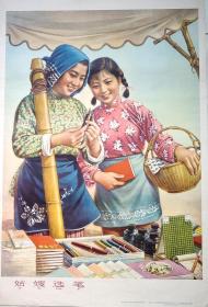 中国经典年画宣传画电影海报大展示------50年代年画系列------《姑嫂选笔》-----大题材-----虒人荣誉珍藏