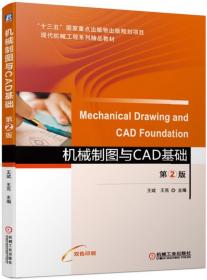 机械制图与CAD基础（第二版）