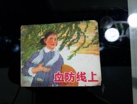 1973年7月一版二印
《血防线上》