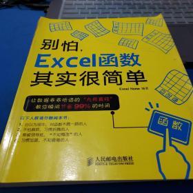 别怕，Excel函数其实很简单