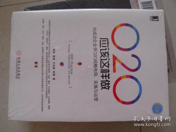 O2O应该这样做：向成功企业学O2O战略布局、实施与运营