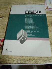 建设工程合同《中华人民共和国合同法》专家指导丛书