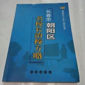 长春市朝阳区名校长治校方略