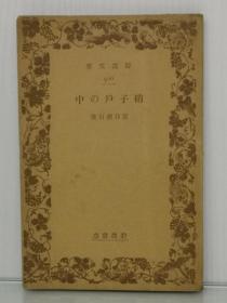 中の戶孑硝（岩波書店 1933年版）夏目 漱石 （日本近现代文学）日文原版书