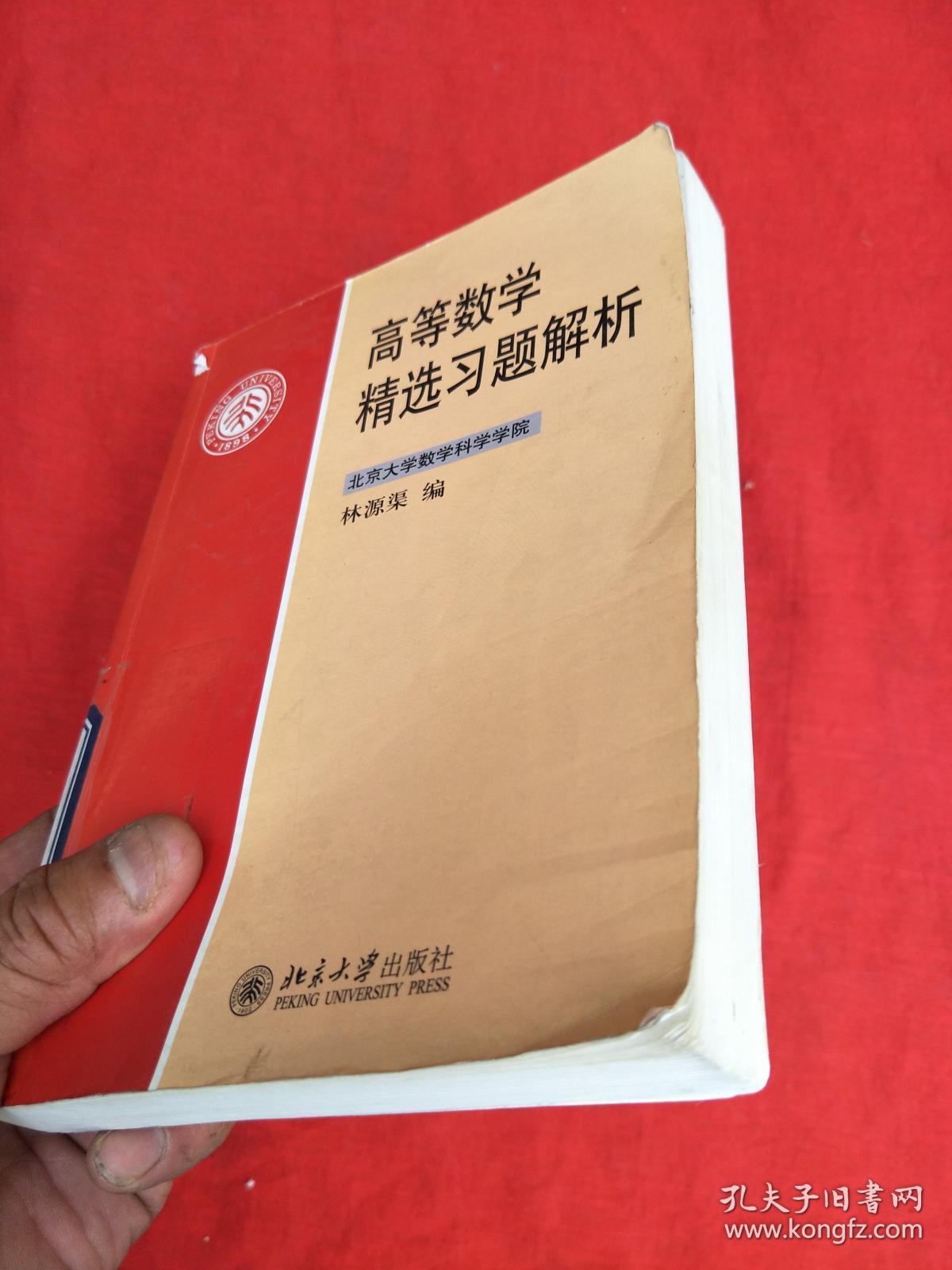 高等数学精选习题解析