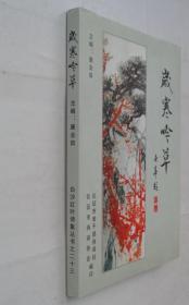 岁寒吟草   作者签赠本     货号：第38书架—D层