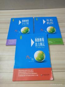 奥数教程九年级（第7版）/奥数教程学习手册  奥数教程 奥数教程能测试  3册合售