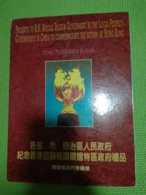 各省市自治区人民政府纪念香港回归祖国馈赠特区政府礼品专题明信片珍藏册