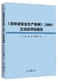 吉林省安全生产条例2005立法后评估报告
