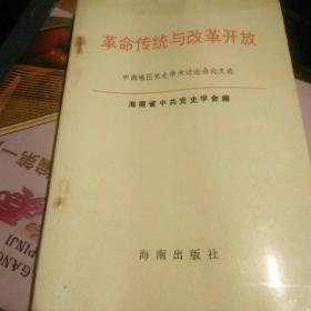 革命传统与改革开放：中南地区党史学术讨论会文选（仅印1000册）