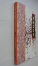 乾坤堂杂说   作者签赠本     货号：第38书架—D层