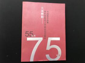 天道酬勤——周积寅教授75华诞从艺55周年书画展作品集