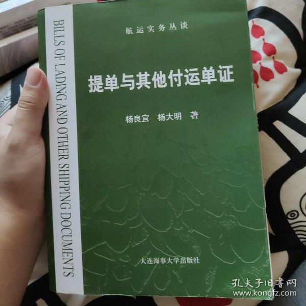 提单与其他付运单证/航运实务丛谈