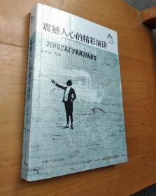 影响力·文学经典品读 - - 中国最佳微型小说(特价)：震撼人心的精彩演讲