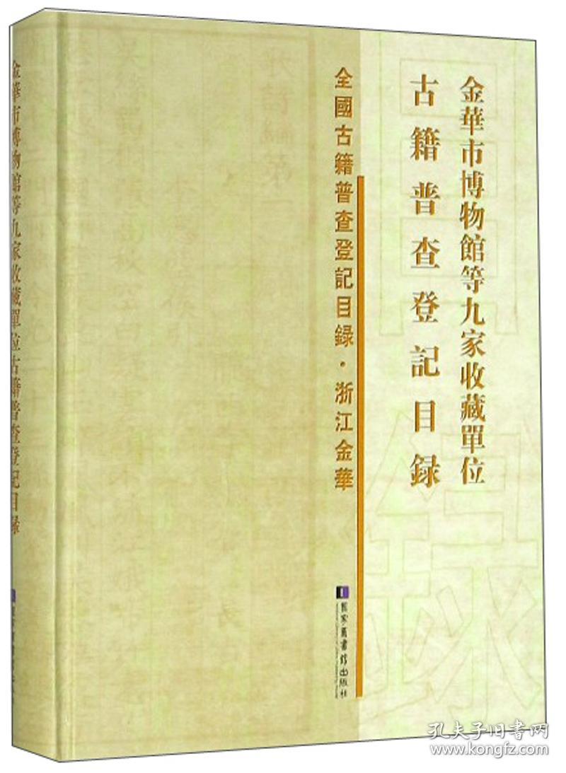 金华市博物馆等九家收藏单位古籍普查登记目录