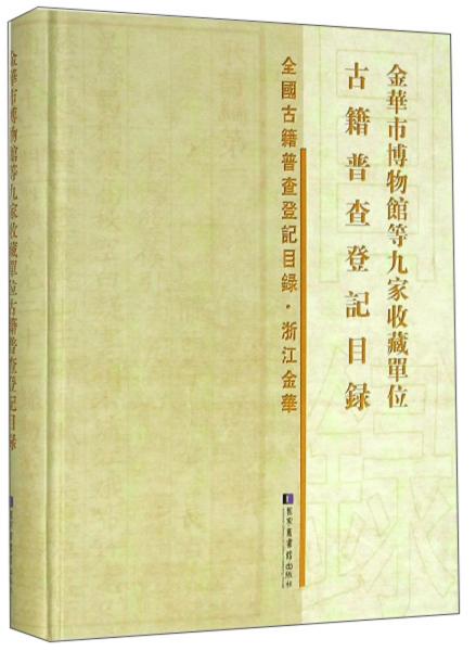 金华市博物馆等九家收藏单位古籍普查登记目录
