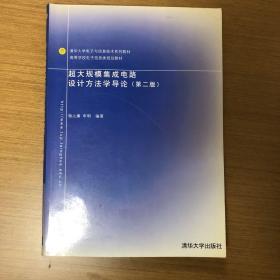 清华大学电子与信息技术系列教材·高等学校电子信息类规划教材：超大规模集成电路设计方法学导论（第2版）