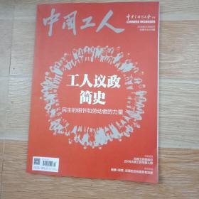 中国工人2019年2/3月合刊【工人议政简史-民主的细节和劳动者的力量、2018大国工匠年度人物--高凤林 李万君 夏立 王进 朱恒银 乔素凯 陈行行 王树军 谭文波 李云鹤、等内容】