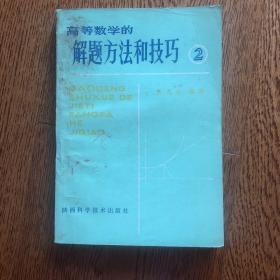 高等数学的解题方法和技巧2