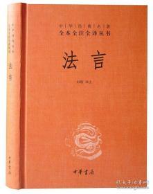 法言中华书局正版1册32开精装中华经典名著全本全注全译丛书