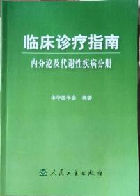 临床诊疗指南  内分泌及代谢性疾病分册