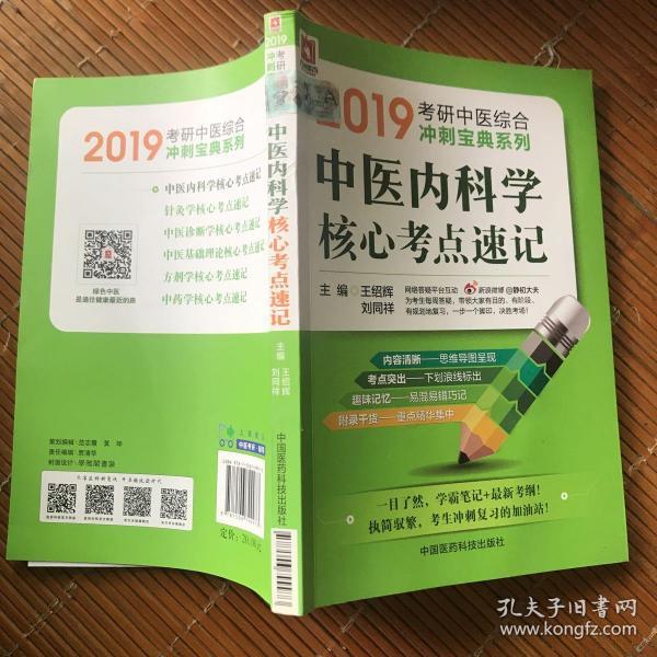 2019中医内科学核心考点速记（2019考研中医综合冲刺宝典系列）