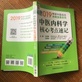 2019中医内科学核心考点速记（2019考研中医综合冲刺宝典系列）