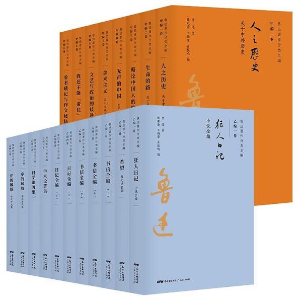 鲁迅著作分类全编（全15卷）