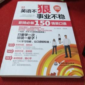 英语不狠，事业不稳：职场必备150情景口语