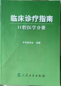 临床诊疗指南  口腔医学分册