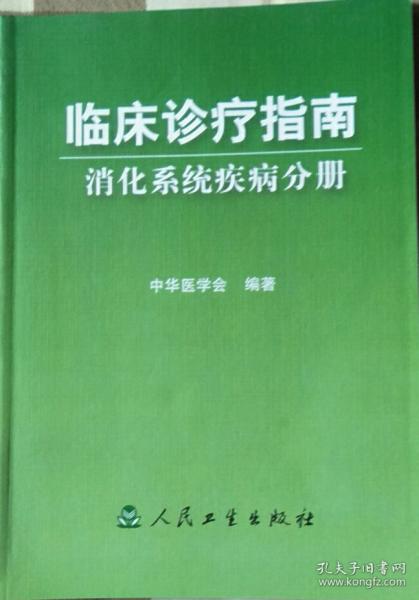 临床诊疗指南  消化系统疾病分册