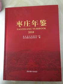 枣庄年鉴2018