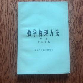 数学物理方法，下册