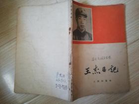王杰日记   六十年代老版书  1965年一版一印