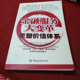 金融服务大变革——重塑价值体系