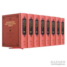 梵蒂冈图书馆藏明清中西文化交流史文献丛刊（第二辑 16开精装 全22册）