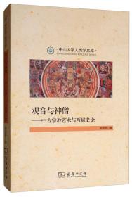 观音与神僧——中古宗教艺术与西域史论