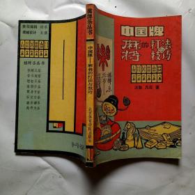 中国牌一麻将的打法与技巧