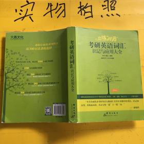 新东方·恋练有词：考研英语词汇识记与应用大全  (  2018版.2019版随机发 。均有部分笔记  不影响使用)