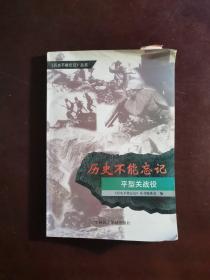 历史不能忘记——平型关战役 一版一印