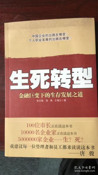 生死转型-金融巨变下的生存发展之道