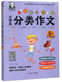 一看就会写：小学生分类作文（五年级全新版）