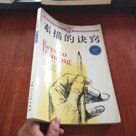 西方经典美术技法译丛：素描的诀窍（15周年畅销版）