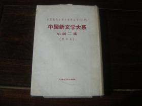 中国新文学大系：鲁迅 小说二集，，，
