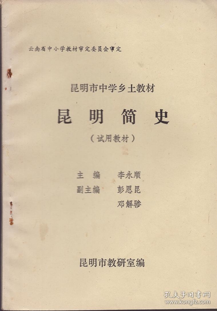 昆明市中学乡土教材：《昆明简史》（试用教材）【品相如图】