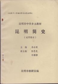 昆明市中学乡土教材：《昆明简史》（试用教材）【品相如图】