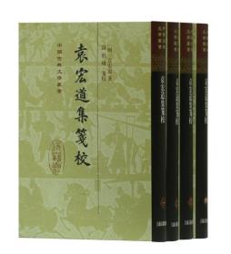 袁宏道集箋校（全三冊）