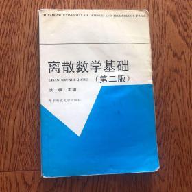 离散数学基础(第二版)