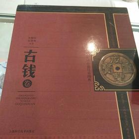 中国珍稀钱币图典·古钱卷