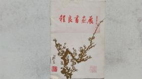 1981年北京颐和园谐趣园绘画馆等主办《程良画展》目录（图录）